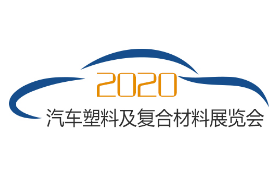 2020上海国际汽车塑料及复合材料展览会