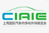 2020第十届中国上海国际汽车内饰与外饰展览会（CIAIE）