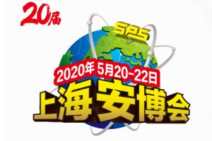 2020第二十届上海国际公共安全产品博览会（上海安博会）