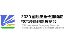 2020国际应急快速响应技术装备创新展览会