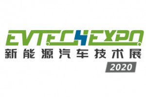 2020第十四届上海国际新能源汽车技术博览会