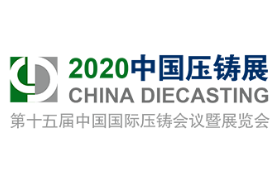   2020第十五届中国国际压铸会议暨展览会 CHINA DIECASTING 2020