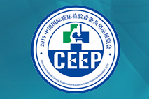 2020上海国际临床检验设备及用品展览会（CEEP2020  ）