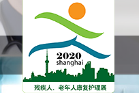 CRN2020第二十一届上海国际残疾人、老年人康复护理保健用品用具展览会
