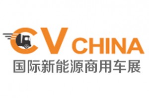 2020第七届上海国际新能源商用车、专用车及零部件展览会
