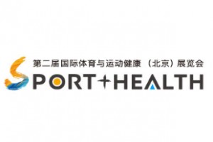 2020第二届国际体育与运动健康（北京）展览会（简称：体育运动健康展）