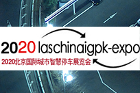 2020北京国际城市智慧停车展览会