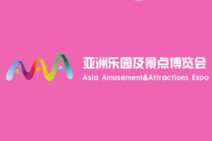 2020亚洲乐园及景点博览会  暨（广州）国际电玩及游艺设备·主题公园与文旅产业展览会