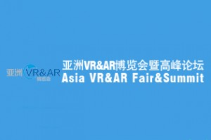 2020亚洲VR & AR博览会暨高峰论坛(广州）