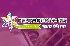 2020广州国际鞋机鞋材皮革工业展览会