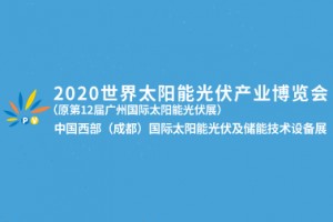 2020中国西部（成都）国际太阳能光伏及储能技术设备展