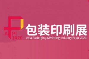 2020亚洲包装印刷产业博览会