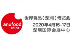 2020世界食品（深圳）博览会