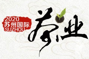 2020第14届苏州（春季）茶叶博览会暨紫砂 茶具 工艺品展