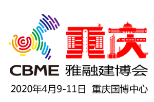 2020第四届中国（重庆）建筑及装饰材料博览会