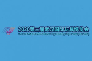 2020第三届武汉国际玩具博览会