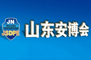 2020第十九届济南国际公共安全防范产品暨警用装备博览会