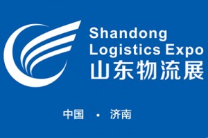 2020第二届中国（山东）国际物流与仓储配送展览会