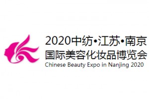 2020第31届南京国际美容化妆品博览会