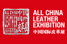 2020中国国际皮革展（ACLE，又称上海皮革展）