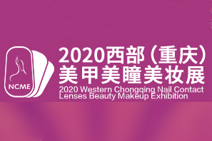 2020西部（重庆）美甲美瞳美妆展