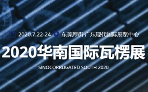 2020华南国际瓦楞展