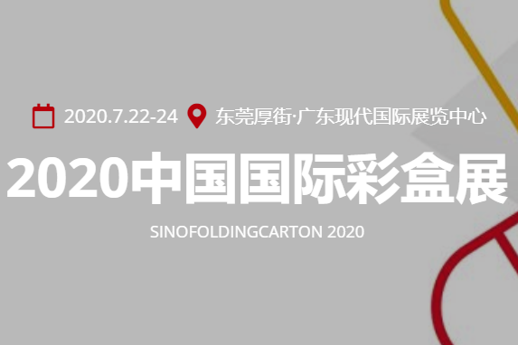 2020中国国际彩盒展