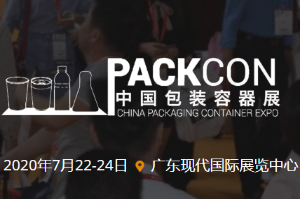  2020中国包装容器展览会