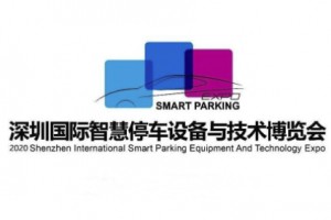 2020深圳国际智慧停车设备与技术博览会