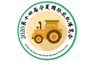 2020 第十四届宁夏国际农机博览会