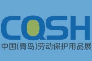 2020中国（青岛）国际劳动保护用品展览会