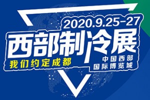 2020第六届中国西部国际制冷、空调、供热、通风及食品冷冻加工展览会（简称：西部制冷展）