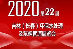 2020年吉林（长春）第二十二届环保水处理及泵阀管道展览会