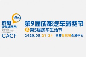 2020第九届成都汽车消费节