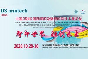 2020中国（深圳）国际网印及数码印刷技术展览会
