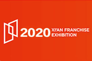 2020西安国际连锁加盟展览会,创业加盟展,特许加盟展