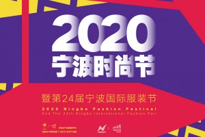 2020宁波时尚节暨第24届宁波国际时尚节