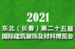 2021吉林（长春）第二十五届国际建筑装饰及材料博览会
