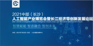 2021 中部（长沙）人工智能产业博览会 暨长江经济带创新发展论坛