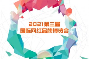 2021第三届国际网红品牌博览会