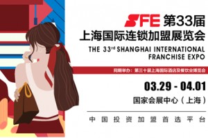 2021 SFE上海国际连锁加盟展览会