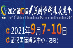 2021第十届武汉国际机床展览会