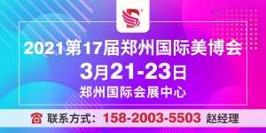 2021第17届郑州国际美博会