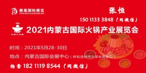  2021内蒙古火锅产业展览会