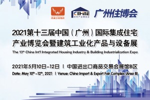 2021广州住博会 | 2021第十三届中国（广州）国际集成住宅产业博览会暨建筑工业化产品与设备展