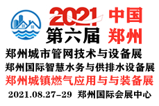 2021第六届中国（郑州）国际城市管网技术与设备展览会
