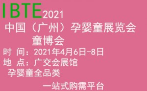 2021中国（广州）国际孕婴童博览会