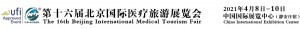 2021中国国际医疗旅游展览会 