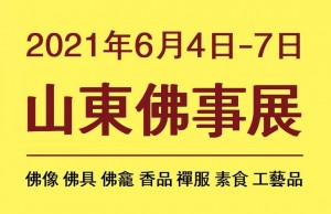 2021第三届中国（山东）国际佛事用品博览会（山东佛博会）