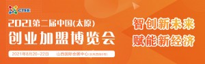 2021第二届中国（太原）创业加盟博览会